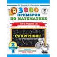 russische bücher: Узорова О.В., Нефедова Е.А. - Математика. 2 класс. 3000 примеров . Супертренинг. Три уровня сложности. Счет в пределах 100