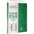 russische bücher:  - Русский язык. Словарные слова