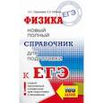 russische bücher: Пурышева Н.С., Ратбиль Е.Э. - ЕГЭ Физика. Новый полный справочник для подготовки к ЕГЭ