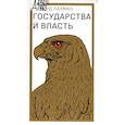 russische bücher: Лахман Ричард - Государство и власть
