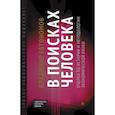 russische bücher: Автономов В. - В поисках человека:очерки по истории и методологии экономической науки