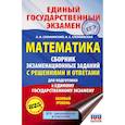 russische bücher: Слонимский Л.И., Слонимская И.С. - ЕГЭ. Математика. Сборник экзаменационных заданий с решениями и ответами для подготовки к единому государственному экзамену. Базовый уровень