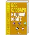 russische bücher: Матвеев С.А. - Английский язык. Все словари в одной книге. Англо-русский словарь с произношением.