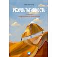 russische bücher: Стюар-Котце Р. - Результативность.Секреты эффективного поведения