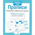 russische bücher:  - Прописи.Развиваем графические навыки