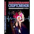 russische bücher: Смоленский,Тарасов - Заболевания спортсменов.Учебник