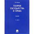 russische bücher: Радько Т. - Теория государства и права.Учебник