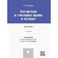 russische bücher: Иванов Н. - Авторские и смежные права в музыке.Монография