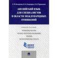 russische bücher: Тараненко Ольга Ивановна, Бочарова Елена Петровна, Свиридюк Наталья Алексеевна - Английский язык для специалистов в области международных отношений