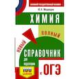 russische bücher: Медведев Ю.Н. - ОГЭ. Химия. Новый полный справочник для подготовки к ОГЭ
