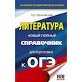 russische bücher: Гороховская Л.Н. - ОГЭ. Литература. Новый полный справочник для подготовки к ОГЭ