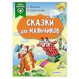 russische bücher: Маршак С.Я., Коростылев В. - Сказки для мальчиков
