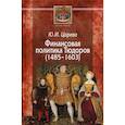 russische bücher: Царёва Юлия Игоревна - Финансовая политика Тюдоров (1485–1603)