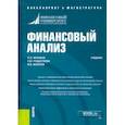 russische bücher: Игонина Людмила Лазаревна - Финансовый анализ. Учебник