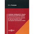 russische bücher: Тинякова Елена Александровна - Учебник немецкого языка оригинальной методики / Lehrbuch der Deutschen Sprache fur alle die Deutsche Kultur und Sprache kennenlernen wollen
