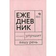 russische bücher: Катэрлин Наталья Сергеевна, Бабкова Елена Анатольевна - Ежедневник, который улучшит Вашу речь "Говорите, говорите!"