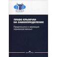 russische bücher:  - Право крымчан на самоопределение: предпосылки и эволюция «крымской весны»