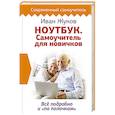 russische bücher: Жуков Иван - Ноутбук. Самоучитель для новичков. Все подробно и "по полочкам"