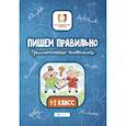 russische bücher: Буряк Мария Викторовна - Пишем правильно. Грамматические головоломки. 1-2 классы