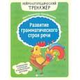 russische bücher: Праведникова Ирина Игоревна - Развитие грамматического строя речи