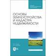 russische bücher: Сулин Михаил Александрович - Основы землеустройства и кадастра недвижимости