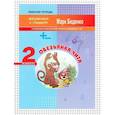 russische bücher: Беденко Марк Васильевич - Обезьянка Чита. Сложение и вычитание чисел в пределах 100. 2 класс