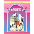 russische bücher: Ладыженская Таиса Алексеевна - Школьная риторика. 5 класс. Учебное пособие. В 2-х частях. Часть 1. ФГОС