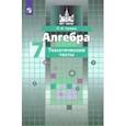 russische bücher: Чулков Павел Викторович - Алгебра. 7 класс. Тематические тесты