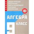 russische bücher: Фирстова Наталья Игоревна - Алгебра. 9 класс. Новые дидактические материалы для углублённого изучения математики