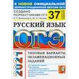 russische bücher: Гостева Юлия Николаевна - ОГЭ 2021. Русский язык. Типовые варианты экзаменационных заданий. 37 вариантов