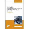 russische bücher: Зинченко Алексей Павлович - Система национальных счетов и межотраслевой баланс. Практикум. Учебное пособие