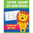 russische bücher:  - Сборник заданий для дошкольника. Графические диктанты