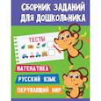 russische bücher:  - Сборник заданий для дошкольника. Тесты. Математика, Русский язык, Окружающий мир