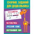 russische bücher:  - Сборник заданий для дошкольника. Тренажёры. Математика, Русский язык, Окружающий мир