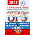 russische bücher: Гостева Юлия Николаевна - ОГЭ 2021. Русский язык. Типовые варианты экзаменационных заданий. 14 вариантов