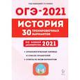 russische bücher: Пазин Роман Викторович - ОГЭ 2021 История. 9 класс. 30 тренировочных вариантов по демоверсии 2021 года