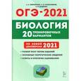 russische bücher: Кириленко Анастасия Анатольевна - ОГЭ 2021 Биология. 9 класс. 20 тренировочных вариантов по демоверсии 2021 года