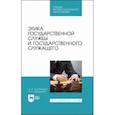 russische bücher: Овсянникова Ольга Александровна - Этика государственной службы и государственного служащего. Учебное пособие