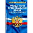 russische bücher:  - Гражданский процессуальный кодекс РФ на 25.09.20