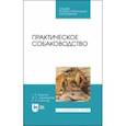 russische bücher: Фаритов Табрис Ахмадлисламович - Практическое собаководство. Учебное пособие