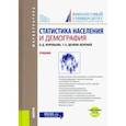 russische bücher: Воробьева Ольга Дмитриевна - Статистика населения и демография. Учебник (+ еПриложение. Тесты)