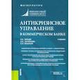 russische bücher: Зайцев Виталий Борисович - Антикризисное управление в коммерческом банке. Учебник