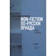 russische bücher: Эткинд Александр Маркович - Нонфикшн по-русски правда. Книга отзывов
