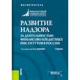 russische bücher: Дубова Светлана Евгеньевна - Развитие надзора за деятельностью финансово-кредитных институтов в России. Учебник