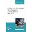 russische bücher: Ланько Сергей Владимирович - Буросмесительная технология закрепления грунт. Учебное пособие. СПО