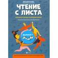 russische bücher:  - Чтение с листа: песни и танцы народов мира в простом переложении для фортепиано. Выпуск 1