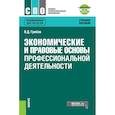 russische bücher: Грибов Владимир Дмитриевич - Экономические и правовые основы профессиональной деятельности + еПриложение: Тесты. Учебное пособие