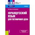 russische bücher: Брель Наталья Макаровна - Французский язык для гостиничного дела. Учебник