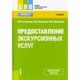russische bücher: Косолапов Александр Борисович - Предоставление экскурсионных услуг. Учебник