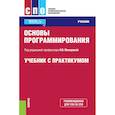 russische bücher: Макарова Наталья Владимировна - Основы программирования. Учебник с практикумом